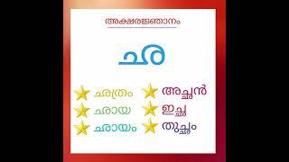 malayalam അക്ഷരം ' ഛ ' വരുന്ന വാക്കുകൾ നിങ്ങൾക്കറിയാമോ ️