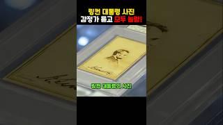링컨 대통령 친필 사인 사진! 과연 가격은?!