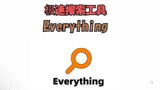 【搞机零距离】Everything,中文绿色版极速搜索工具，免费无广告下载，速度快得你无法想象