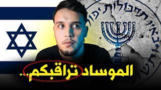 وثائقي جهاز الموساد الاسرائيلي..كيف يعمل ومدى قوته.