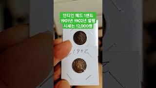 인디언헤드 1센트 #인디안헤드#indianhead #indian #1센트 #1cent #american #coin #동묘시장