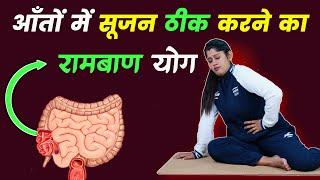 Ulcerative Colitis: Yoga treatment for inflammation in intestines | YOGA & EXERCISE | Yoga for Ul...