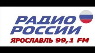 Радио России - Ярославль