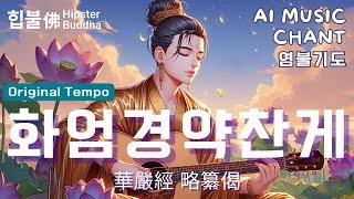 𝙈𝙪𝙨𝙞𝙘 | 화엄경약찬게(華嚴經 略纂偈) Original Tempo | 대방광불화엄경 비로자나불힙불佛 Hipster Buddha #aimusic #불교음악 #불경음악