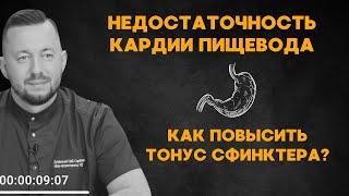 Как повысить тонус нижнего пищеводного сфинктера?