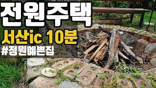 서산ic 가까운 정원예쁜 전원주택 매매 #서산내집찾기