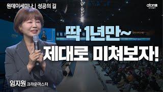 [#성공의길] 인생에서 가장 위험한 일은 도전하지 않는 것!ㅣ임지원CMㅣ2023년 01월 19일 원데이세미나