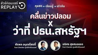  คลื่นข่าวปลอม X ว่าที่ ปธน.สหรัฐฯ | [REPLAY]