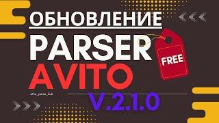 Бесплатный парсер Авито - обзор новых функций