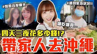 【Kiki】帶家人去沖繩！爆吃爆玩四天三夜究竟花多少錢！？