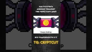 ДРОП ТОМАРКЕТ | Как получить аирдроп Tomarket | ГАЙД В ТГ: cryptcut