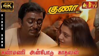 Kanmani Anbodu Kadhalan Song | Guna Tamil Movie | Kamal Haasan | Ilaiyaraja