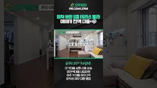 미쳐 버린 요즘 테라스 빌라 근황