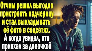 Отчим решил выгодно пристроить падчерицу и стал выкладывать её фото в соцсетях. А когда увидел, кто
