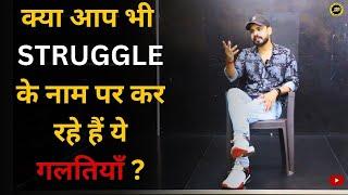 स्टूडेंट बहार से मुंबई आके स्ट्रगल के नाम पे करते हैं ये गलतिया ? | #struggle #motivation #j2b