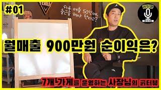 [창업] 월매출 900만원 순이익은 얼마나 될까?