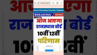Rbse board result 2025 rajasthan |Rbse 10th and 12th results date |rbse board result 2025 #rbseboard