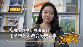 从白色恐怖到白纸革命 用草根艺术改变历史叙事