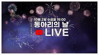 [LIVE 다시보기] 2024 동아리의 날 생중계 │ 소리터, 노스텔지어, 아메리타트, 제너시스, 그루브, JUST DANCE, 카르페디엠, SCON