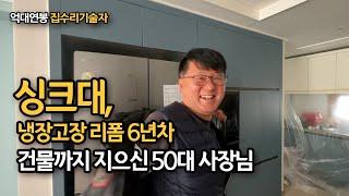 50대 싱크대 냉장고장 리폼 6년차, 하루 현장 1군데 다니시면서 월1000만이상 버시는 사장님 소개합니다. / 지대표의 두번째 스승님