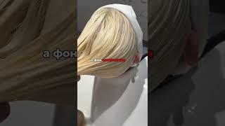 НЕВОЗМОЖНО И ОЧЕНЬ ОПАСНО делать двойное блондирование / шеф-колорист Ольга Колесникова #shorts