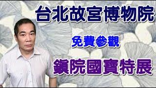 2021老悲悲秋季故宮行 ( 上 )  康熙 乾隆年製琺瑯彩瓷特展 -- 免費參觀台北故宮博物院鎮館國寶特展 --- 【請開啟 cc中文字幕】【 老悲悲台北趴趴走 】#Museum