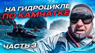 На ГИДРОЦИКЛАХ по Камчатке. Финальный день! SEADOOKING - на гидроциклах в Тихом океане. Часть 3