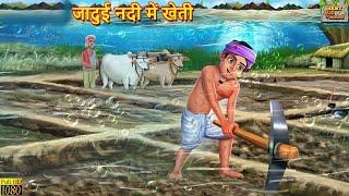 गरीब की जादुई नदी में खेती | Jadui Nadi Me Kheti | Hindi Kahani | Moral Stories | Bedtime Stories