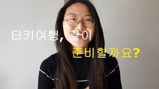 [터키여행준비] Step2, 터키,이스탄불 개관(feat. 이스탄불이 커버 가능한 여행테마)