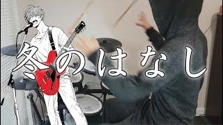 Given EP9 OST (ギヴン)『冬のはなし (Fuyu no Hanashi)』Drum Cover (叩いてみた)