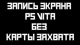 Как записать экран PS VITA без карты захвата (PoC v5 UVC USB)