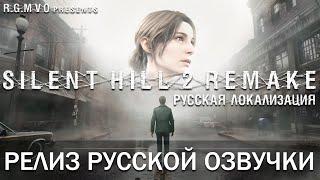 Silent Hill 2 (Remake) - Релиз русской озвучки