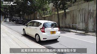 學車必備技能 | 逐步講解「上斜起步」 - 學車王