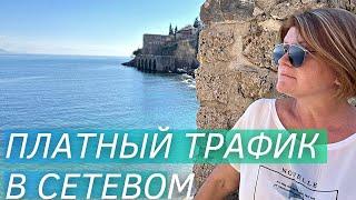 Платный трафик в млм | Татьяна Борисова