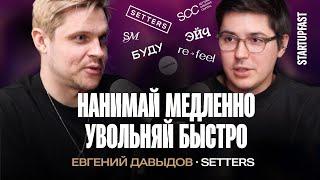 КАК СОЗДАВАТЬ КОМАНДЫ, КОТОРЫЕ МЕНЯЮТ МИР. ЕВГЕНИЙ ДАВЫДОВ ПРО SETTERS, КРЕАТИВ И ОПЕРАЦИОНКУ