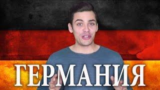 10 ИНТЕРЕСНЫХ ФАКТОВ ПРО ГЕРМАНИЮ