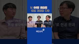 미국대학 수학과에서 데이터사이언스로 전과한 이유를 들어봅니다. 애리조나주립대학교 재학생들과의 인터뷰 #미국대학 #미국유학 #애리조나주립대