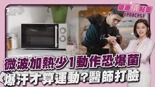 微波加熱少一個動作 「細菌大爆發」危險飆增 爆汗才算運動?醫師打臉「最推在冷氣房」」｜健康儀點靈   @tvbshealth20​