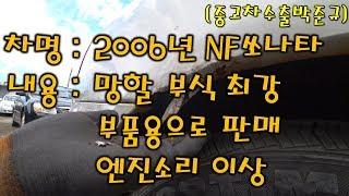 [중고차수출] 멀쩡해 보이는 차량 같다구요? 한번 보세요 현대 NF쏘나타 차량 ( KOREAN USED CAR HYUNDAI NF SONATA )