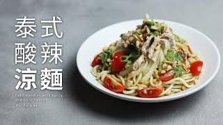 泰式酸辣涼麵｜夏日開胃料理 Cold Noodles with Spicy and Sour Sauce