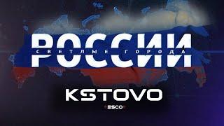 Световые технологии ЭСКО - город Кстово