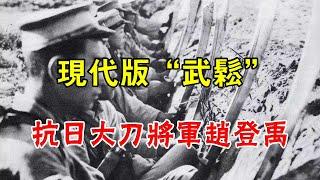 He led his army to cut 5000 Japanese troops to make a sensation in China!