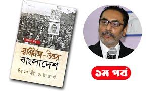 স্বাধীনতা উত্তর বাংলাদেশ, ১ম  পর্ব / pinaki bhattacharya - পিনাকী ভট্টাচার্য / Boipatt by ik