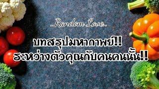 RANDOM Love บทสรุปมหากาพย์!!ระหว่างตัวคุณกับคนๆนั้น🩶#ไพ่Tarot#ไพ่ยิปซี🀄