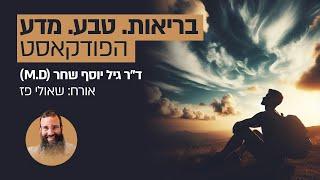 בריאות. טבע. מדע | ד"ר גיל יוסף שחר (M.D) בשיחה מרתקת עם שאולי פז | חלק ראשון