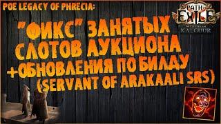 "Фикс" забитых слотов аукциона + обновления по билду (Servant of Arakaali SRS) | ПоЕ Наследие Фрекии