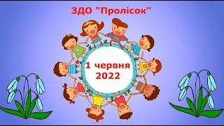 Привітання з Міжнародним Днем Захисту Дітей - ЗДО "Пролісок"
