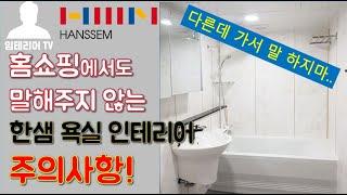 며느리도 모르는 한샘 욕실인테리어 시공전 주의사항(미끄럽지않은 아파트 욕실 바닥재 휴플로어 리모델링 정보!)