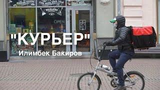 Илимбек Бакиров | Курьер | аудио китеп