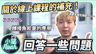 關於線上課程的補充說明，以及保持正能量的隨堂測驗！｜小望Noah #抽獎 #小船 #掃地僧 #線上課程 #正能量 #改變人生 #YouTube創業 #財富自由品書會 #創業商學院 #負能量